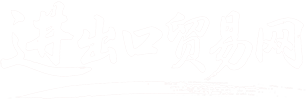 进出口贸易网 | 全球贸易数字化披露平台