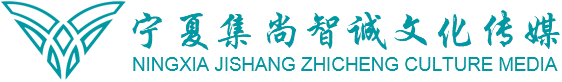宁夏集尚智诚文化传媒有限公司-银川建筑工地标准化,标牌广告,安全文明标准化工地,庆典公司