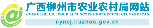 广西柳州市农业农村局网站