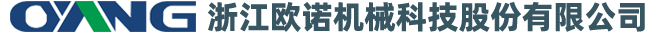 浙江欧诺机械科技股份有限公司