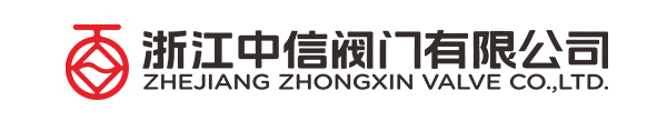 浙江中信阀门有限公司 —— 唯一官方网站