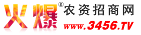 农资招商品牌_农资品牌代理_农资品牌行情动态_火爆农资招商网【3456.TV】