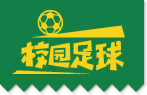 青岛校园足球-校园足球联盟