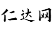 生辰八字算命免费网_黄道吉日_八字合婚_紫微斗数-仁达网