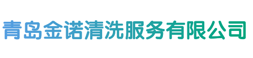 青岛金诺清洗服务有限公司