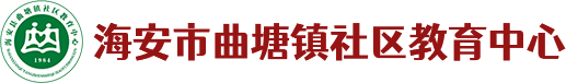 海安市曲塘镇社区教育中心