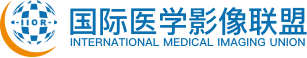 国际医学影像联盟