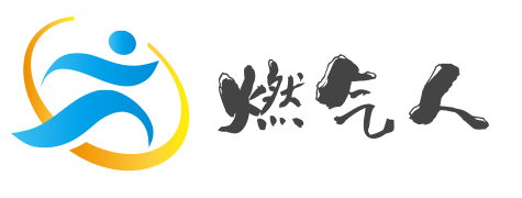 燃气人工作经验分享