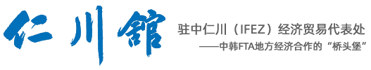 仁川馆 - 驻中仁川（IFEZ）经济贸易代表处