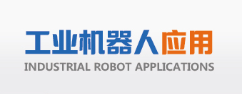 工业机器人应用