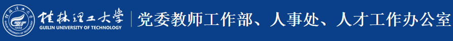 党委教师工作部、人事处、人才工作办公室