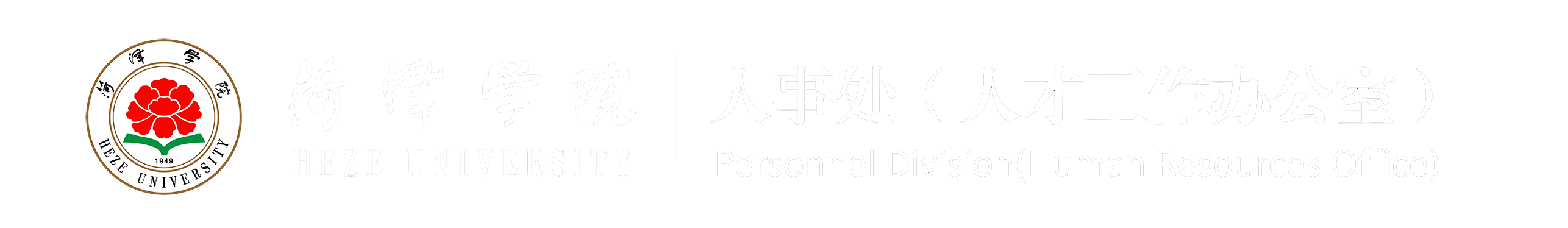 菏泽学院 - 人事处（人才工作办公室）