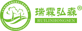 北京瑞霖弘森园林绿化工程有限公司