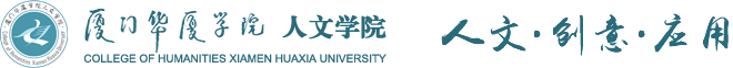 人文学院 - 厦门华厦学院