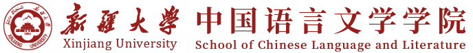 中国语言文学学院