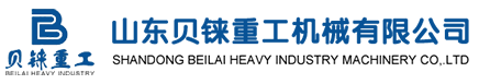 山东贝铼重工机械有限公司 | 贝铼重工 | 贝铼重工机械 | 贝铼