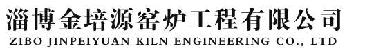 淄博金培源窑炉工程有限公司-回转窑,梭式窑