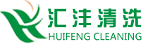 东营清洗公司,山东清洗公司,东营工业清洗,山东高压水清洗公司-东营市汇沣清洗有限公司