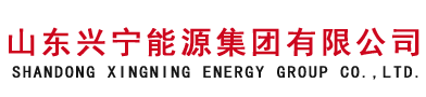 兴宁能源集团-山东兴宁能源集团有限公司【网站】