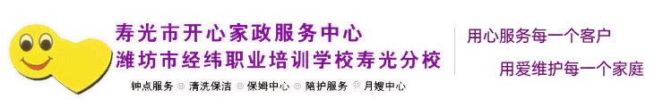 寿光开心家政sgkxjz.com、寿光家政、寿光月嫂、寿光育儿嫂、寿光保洁、寿光陪护、寿光厨嫂、寿光钟点工、寿光居家养老、寿光小儿推拿、寿光无痛催乳、寿光新职业培训、寿光保姆