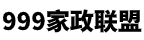 上海家政网 - 找保姆/找月嫂，就上「999家政联盟」，海量家政订单！