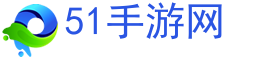 51手机游戏网,手游排行榜,手机游戏下载-51手游网