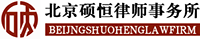 北京房产纠纷律师_海淀房产律师_房产继承律师_海淀拆迁律师-北京硕恒律师事务所