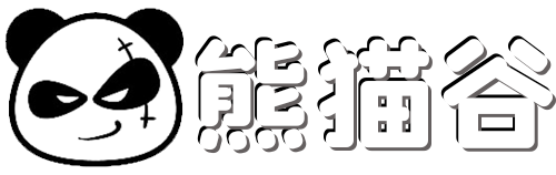 熊猫谷