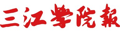 三江学院报云报