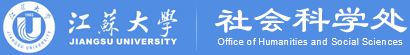 江苏大学社会科学处