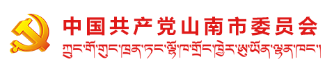 中国共产党山南市委员会