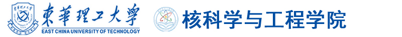 核科学与工程学院