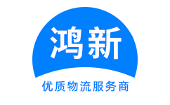 成都到松原物流公司-成都到松原物流专线-成都物流到松原-鸿新物流