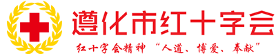 河北省遵化市红十字会