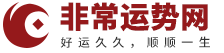 十二生肖_12生肖查询_生肖运程_生肖配对_属相婚配-非常运势生肖网