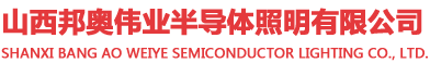 山西邦奥伟业半导体照明有限公司