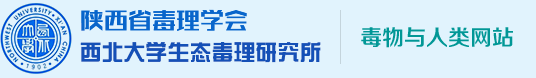 【陕西省毒理学会】-西北大学毒物与人类网站