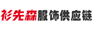 衫先森服饰供应链