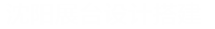 沈阳展位展台设计搭建_企业展厅设计_博物馆装修_城市规划展馆施工-辽宁展会网