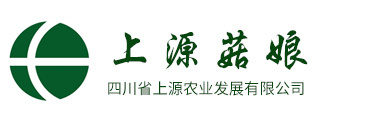 四川省上源农业发展有限公司 | 凤尾菌包 | 食用菌菌棒 | 平菇菌棒 |黑皮鸡枞菌 | 食用菌包 |  四川菌棒 |上源菇娘|