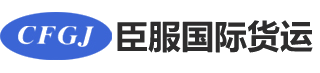 苏州臣服国际货运代理有限公司