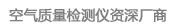 人防空间环境检测仪_空气质量传感器_臭氧浓度检测仪_硫化氢检测仪_有毒气体检测仪_尘埃粒子计数器-深圳市蓝月测控技术有限公司