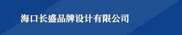 海口logo设计_vi设计_标志设计 - 海口长盛品牌设计有限公司