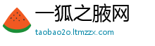 一狐之腋网