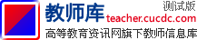 大学老师_大学教师库_高等教育资讯网_全国3000所高校100多万大学老师信息