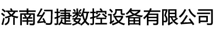 济南幻捷数控设备有限公司