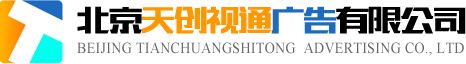 LED发光字广告制作-门头灯箱-logo墙-亚克力制品-北京天创视通广告有限公司
