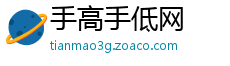 手高手低网