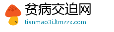 贫病交迫网