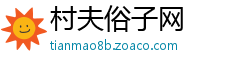 村夫俗子网
